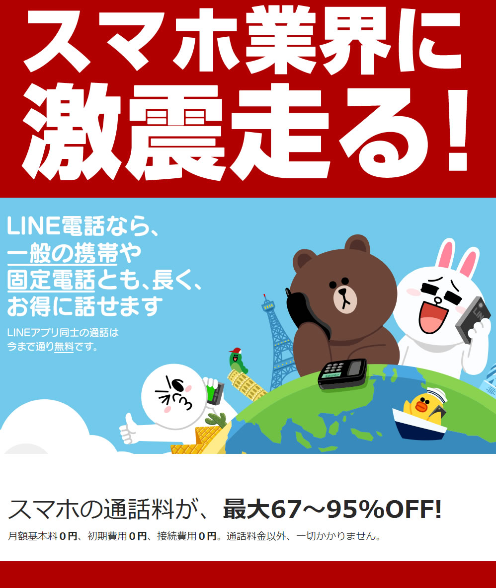 LINE電話／LINE Call